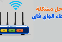 حل مشكلة بطء الواي فاي
