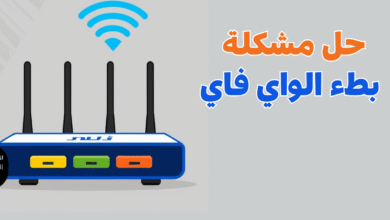 حل مشكلة بطء الواي فاي