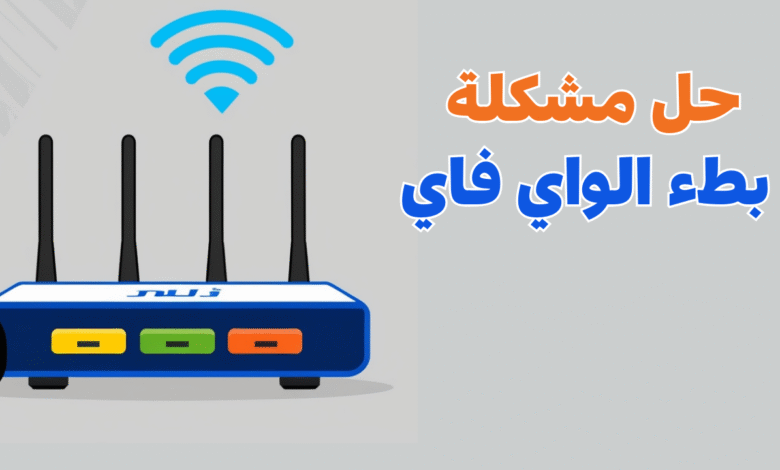 حل مشكلة بطء الواي فاي