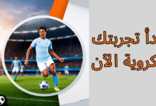 ابدأ تجربتك الكروية الآن