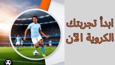 ابدأ تجربتك الكروية الآن