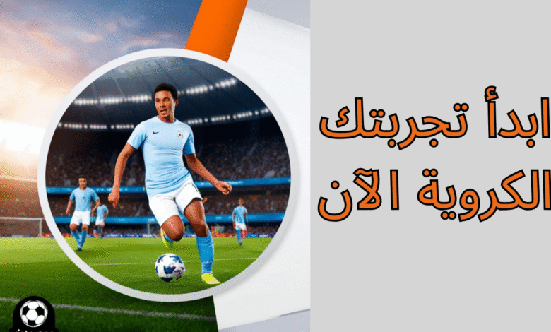 ابدأ تجربتك الكروية الآن